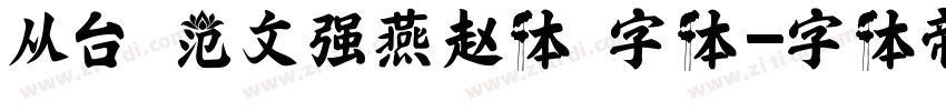 从台 范文强燕赵体 字体字体转换